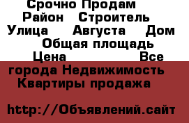 Срочно Продам . › Район ­ Строитель › Улица ­ 5 Августа  › Дом ­ 14 › Общая площадь ­ 74 › Цена ­ 2 500 000 - Все города Недвижимость » Квартиры продажа   